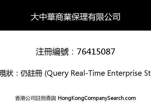 大中華商業保理有限公司