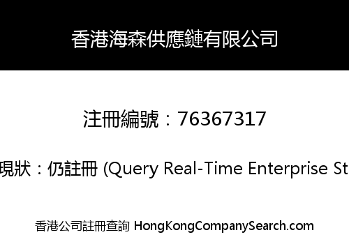 香港海森供應鏈有限公司