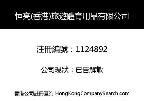 HENGLIANG (HONG KONG) TRAVEL PRODUCTS COMPANY LIMITED