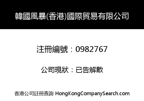 KOREA FENGBAO (HONG KONG) INTERNATIONAL TRADING LIMITED