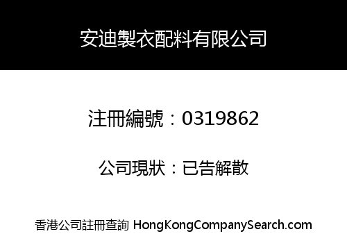 安迪製衣配料有限公司