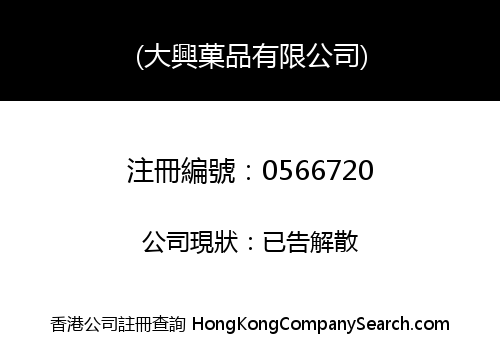 DAI HING FRUIT PRODUCTS COMPANY LIMITED