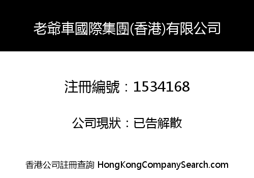 CLASSIC CARS INTERNATIONAL GROUP (HONG KONG) LIMITED