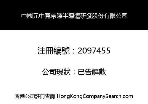 中國元中寬帶隙半導體研發股份有限公司
