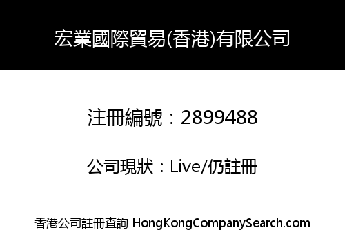 宏業國際貿易(香港)有限公司