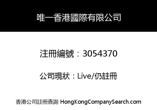唯一香港國際有限公司