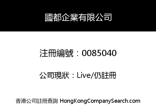 國都企業有限公司