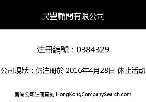 民豐顧問有限公司