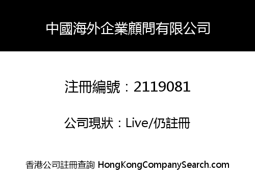 中國海外企業顧問有限公司