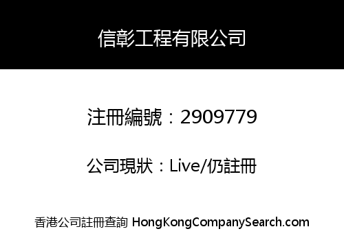 SHUN CHANG ENGINEERING COMPANY LIMITED