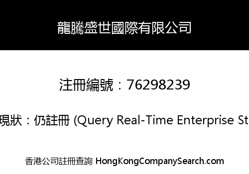 龍騰盛世國際有限公司