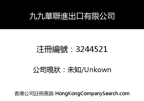九九華聯進出口有限公司