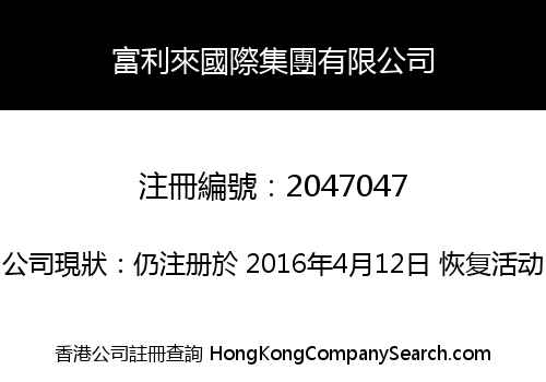 富利來國際集團有限公司