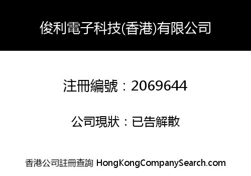 俊利電子科技(香港)有限公司