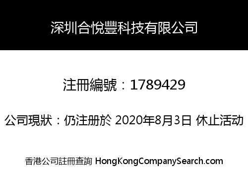 深圳合悅豐科技有限公司
