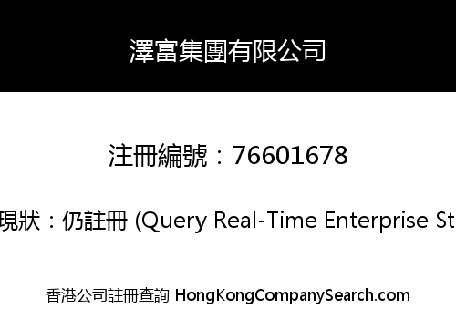 澤富集團有限公司