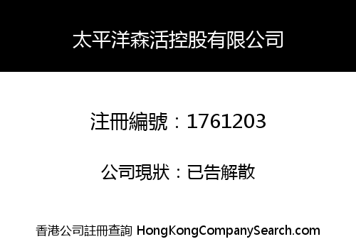 太平洋森活控股有限公司