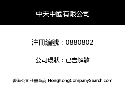 中天中國有限公司