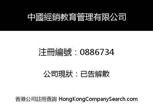 中國經銷教育管理有限公司
