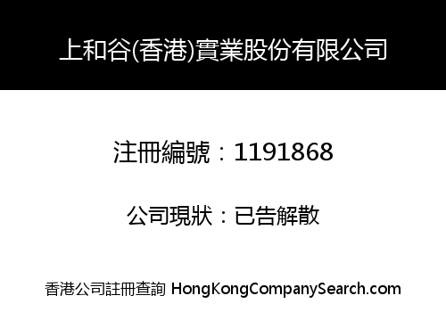HONG KONG SHANG HE GU INDUSTRIAL COMPANY LIMITED