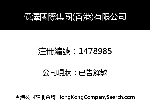 YIZE (HONG KONG) INTERNATIONAL GROUP CO., LIMITED