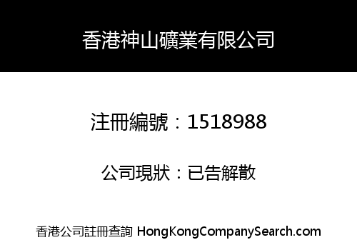 HONGKONG SHENSHAN MINING LIMITED