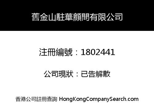 CHINA SAN FRANCISCO CONSULTING COMPANY LIMITED