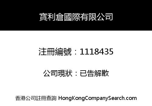 寶利倉國際有限公司