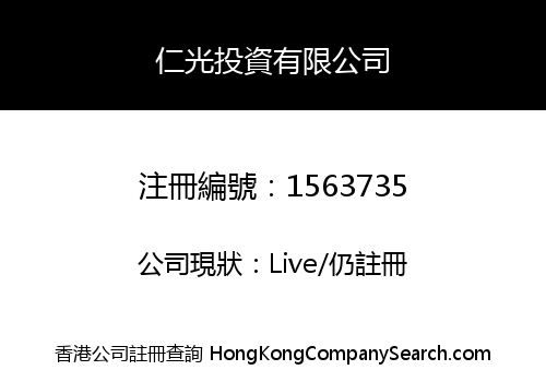 仁光投資有限公司
