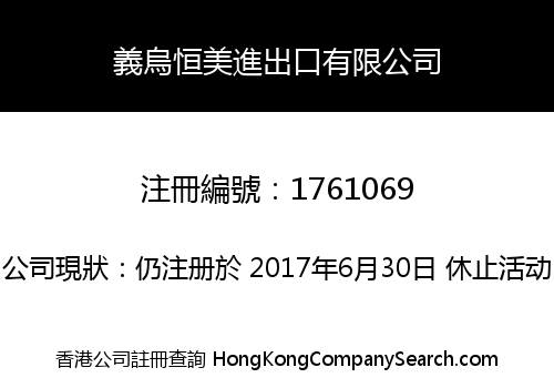 義烏恒美進出口有限公司
