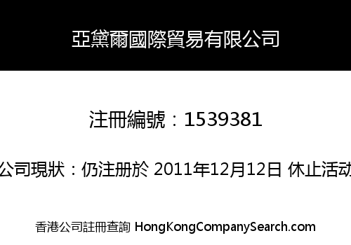 亞黛爾國際貿易有限公司