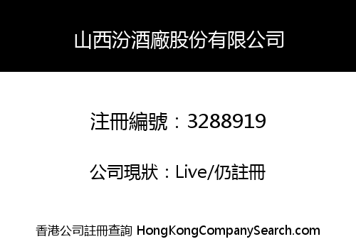 山西汾酒廠股份有限公司