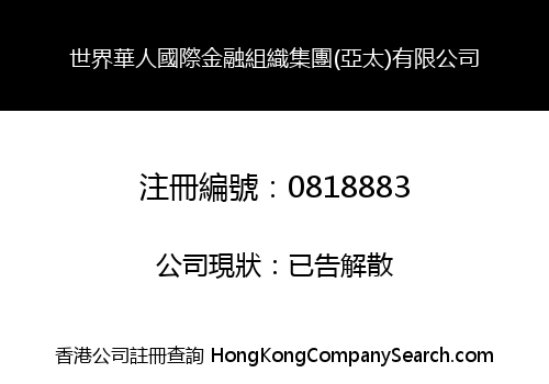 WORLD CHINESE INTERNATIONAL MONETARY ORGANIZATION (ASIA) HOLDING LIMITED