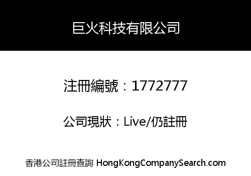 巨火科技有限公司