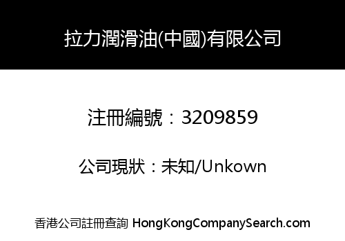 LALI OIL (CHINA) CO., LIMITED