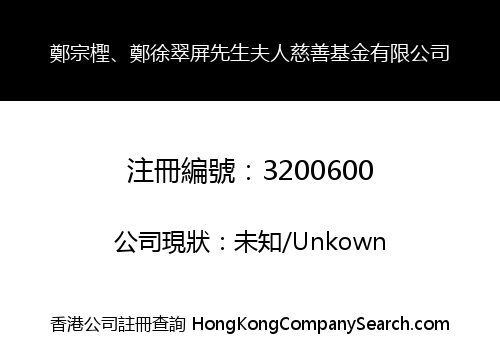 THE CHARITABLE FOUNDATION OF MR. CHENG CHUNG SHING & MRS. CHENG TSUI TSU PING LIMITED