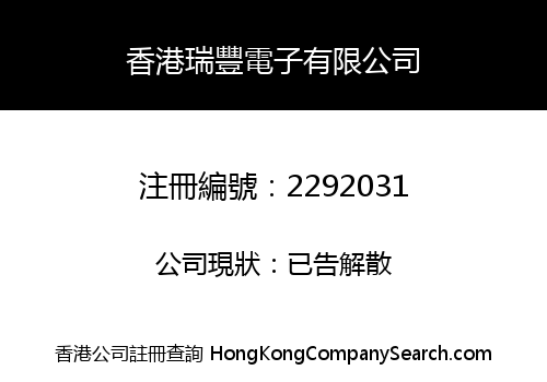 HONGKONG RUIFENG ELECTRONIC CO., LIMITED