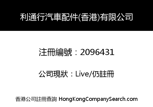 LI TONG HANG AUTO PARTS (HONGKONG) CO., LIMITED