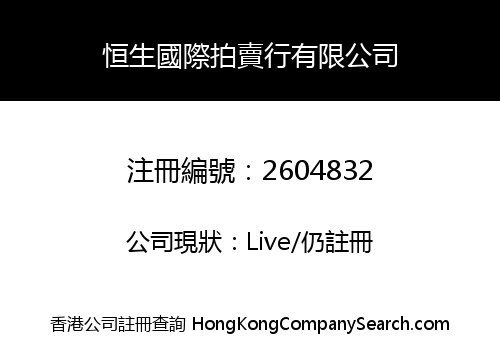 HANG SENG INTERNATIONAL AUCTION COMPANY LIMITED