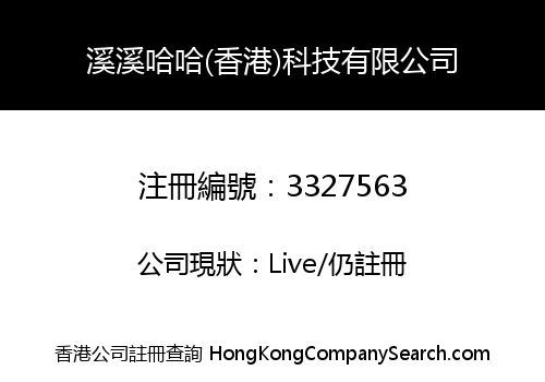 溪溪哈哈(香港)科技有限公司