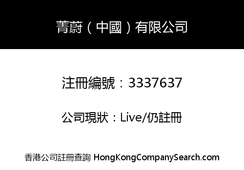 JING WEI (CHINA) LIMITED