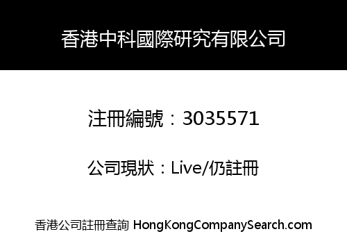 HONGKONG ZHONGKE INTERNATIONAL RESEARCH LIMITED
