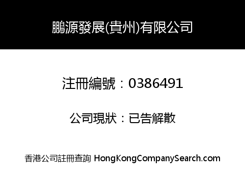 TOP SPRING DEVELOPMENT (GUIZHOU) LIMITED