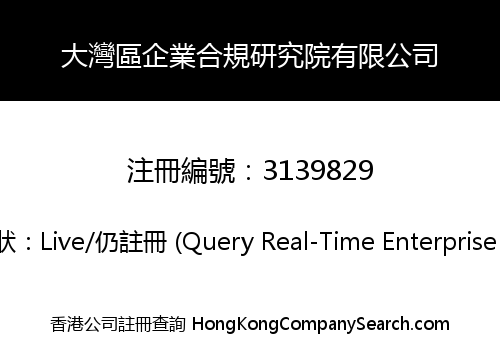 大灣區企業合規研究院有限公司