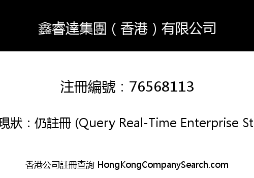 鑫睿達集團（香港）有限公司