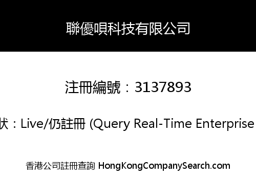 聯優唄科技有限公司