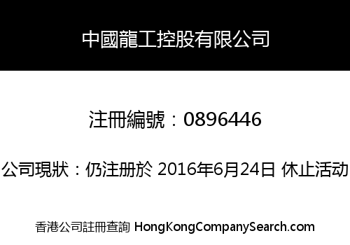 CHINA DRAGON CONSTRUCTION MACHINERY HOLDINGS LIMITED