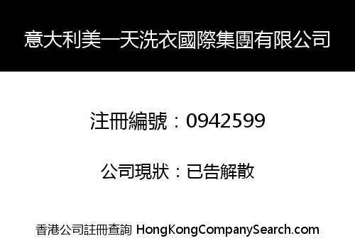 意大利美一天洗衣國際集團有限公司