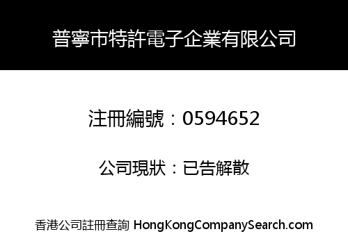 普寧市特許電子企業有限公司