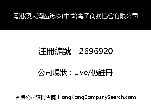 Guangdong-Hong Kong-Macao Greater Bay Area Cross-Border (China) E-commerce Association Co., Limited